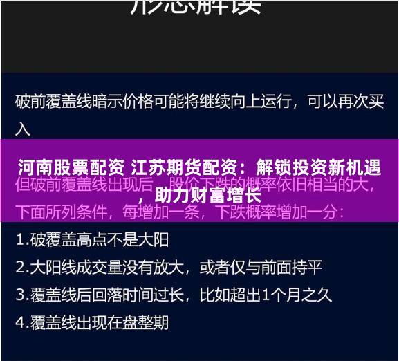 河南股票配资 江苏期货配资：解锁投资新机遇，助力财富增长