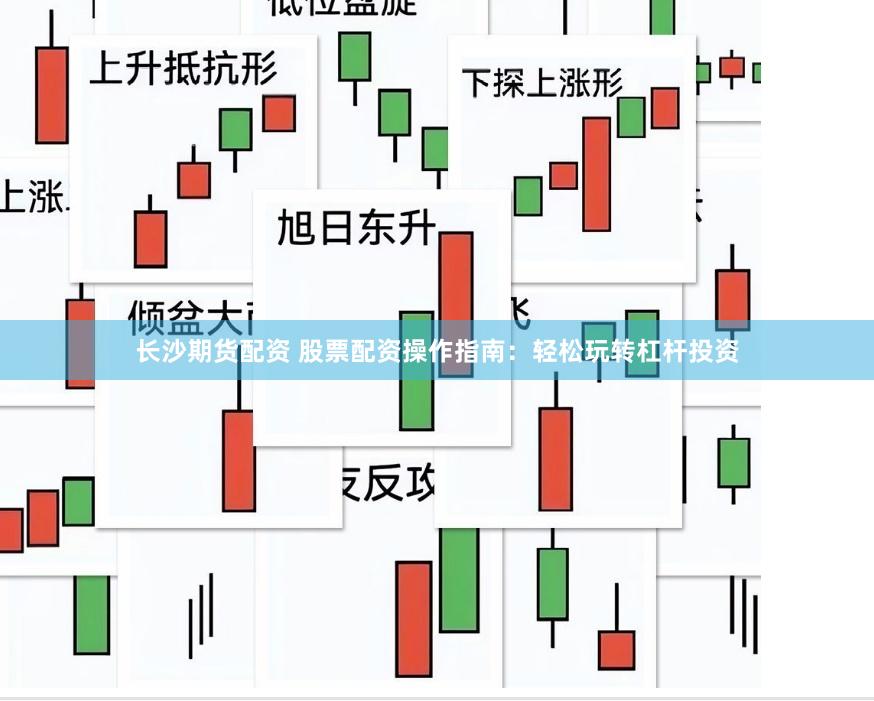 长沙期货配资 股票配资操作指南：轻松玩转杠杆投资