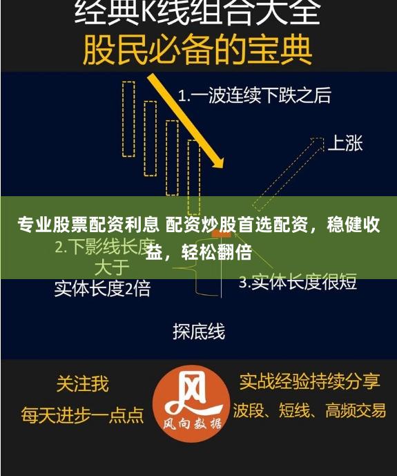 专业股票配资利息 配资炒股首选配资，稳健收益，轻松翻倍
