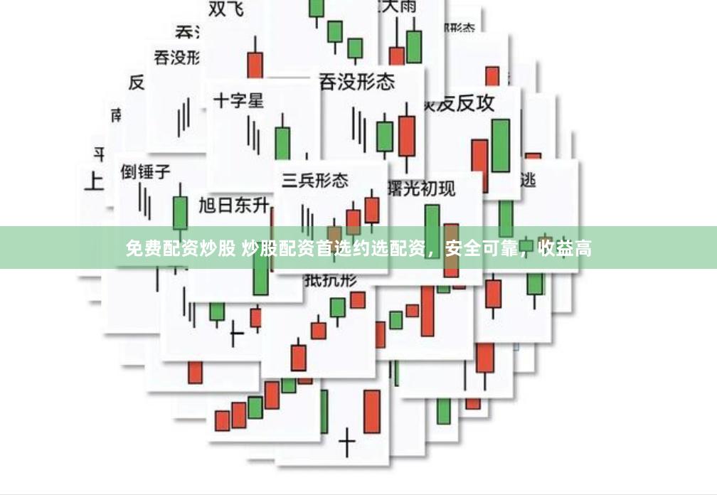 免费配资炒股 炒股配资首选约选配资，安全可靠，收益高