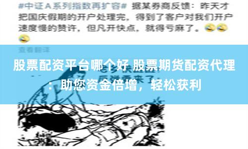 股票配资平台哪个好 股票期货配资代理：助您资金倍增，轻松获利