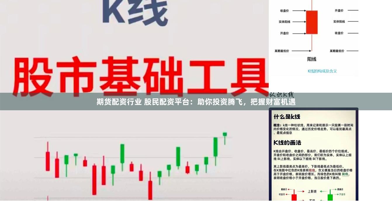 期货配资行业 股民配资平台:助你投资腾飞,把握财富机遇