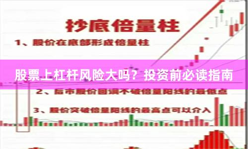 股票上杠杆风险大吗？投资前必读指南
