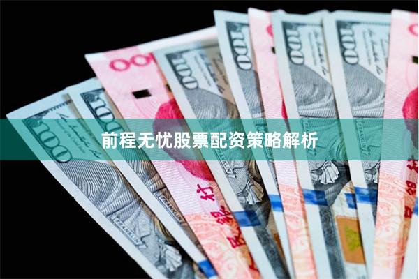 前程无忧股票配资策略解析