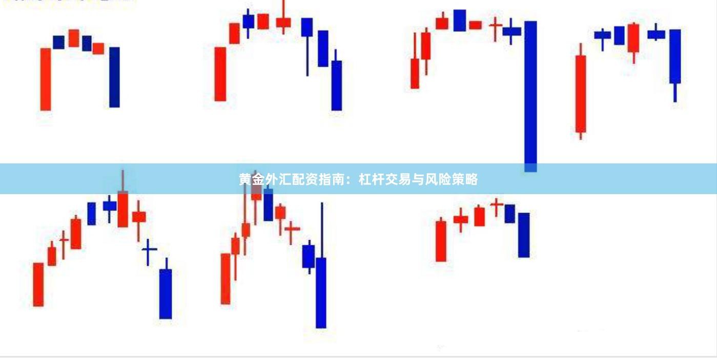 黄金外汇配资指南：杠杆交易与风险策略