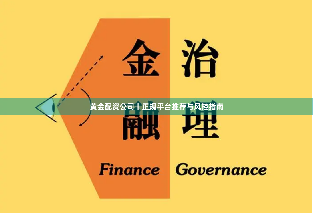 黄金配资公司｜正规平台推荐与风控指南