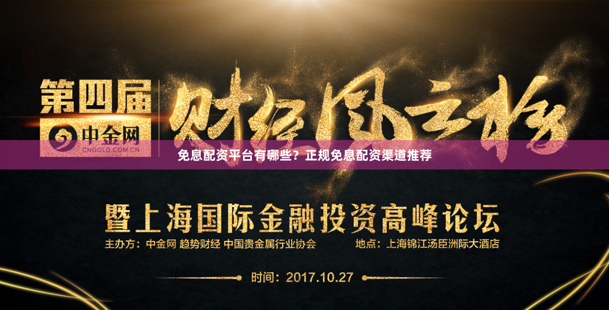 免息配资平台有哪些？正规免息配资渠道推荐