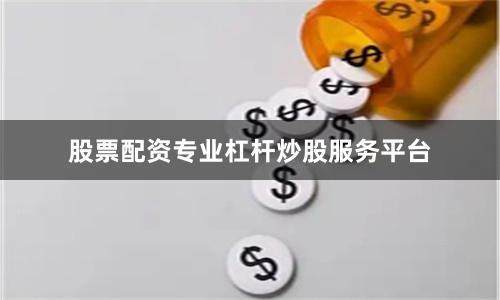 股票配资专业杠杆炒股服务平台