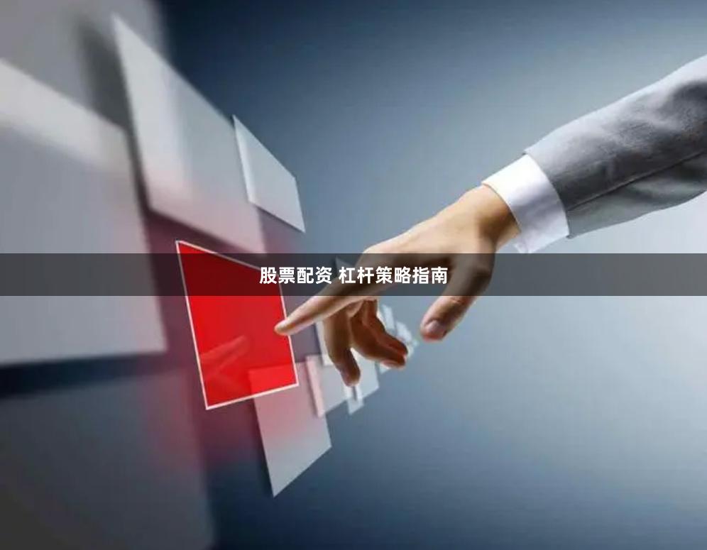 股票配资 杠杆策略指南