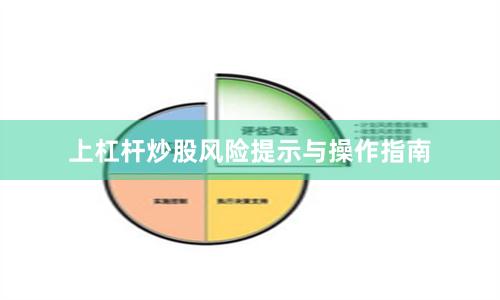上杠杆炒股风险提示与操作指南