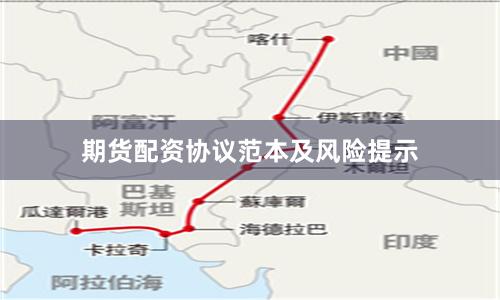 期货配资协议范本及风险提示