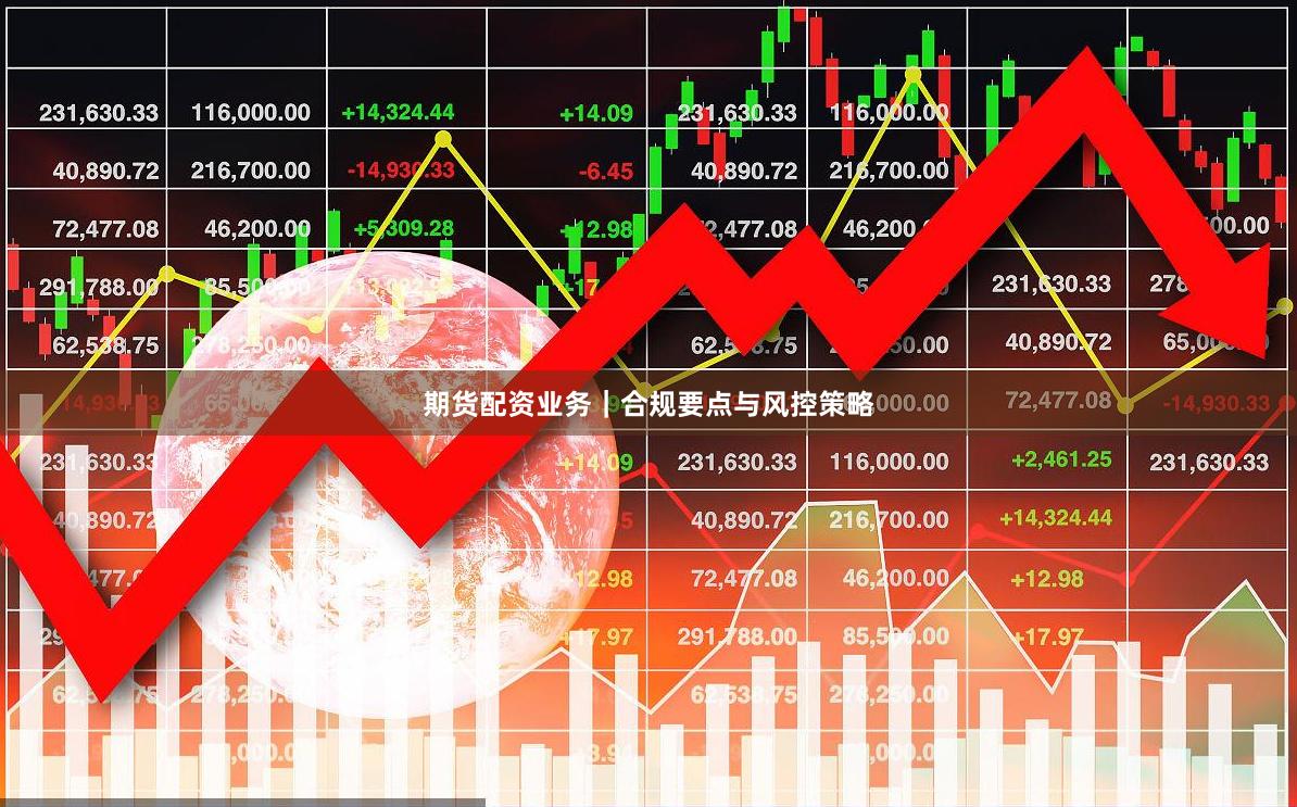 期货配资业务|合规要点与风控策略