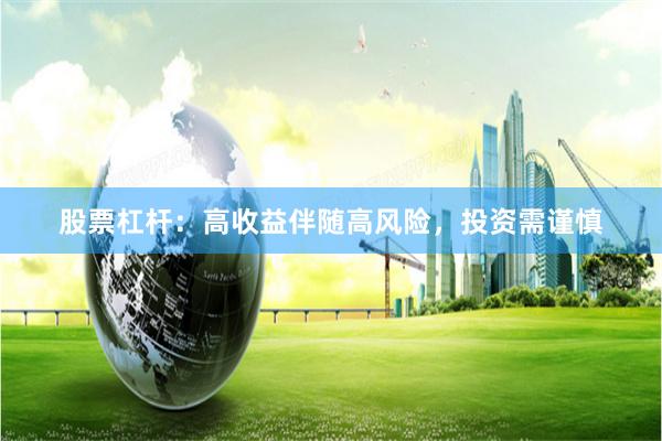 股票杠杆：高收益伴随高风险，投资需谨慎