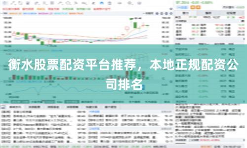 衡水股票配资平台推荐，本地正规配资公司排名