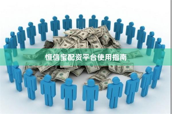 恒信宝配资平台使用指南