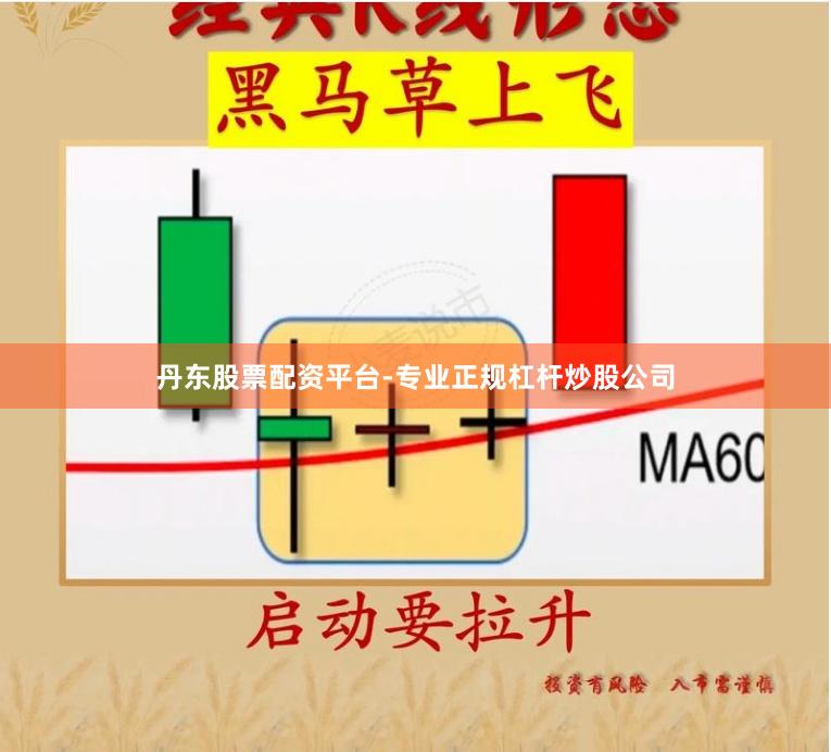 丹东股票配资平台-专业正规杠杆炒股公司