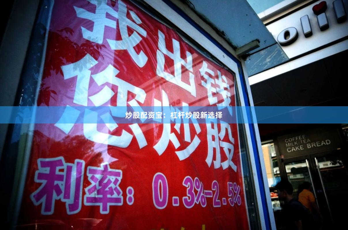 炒股配资宝：杠杆炒股新选择
