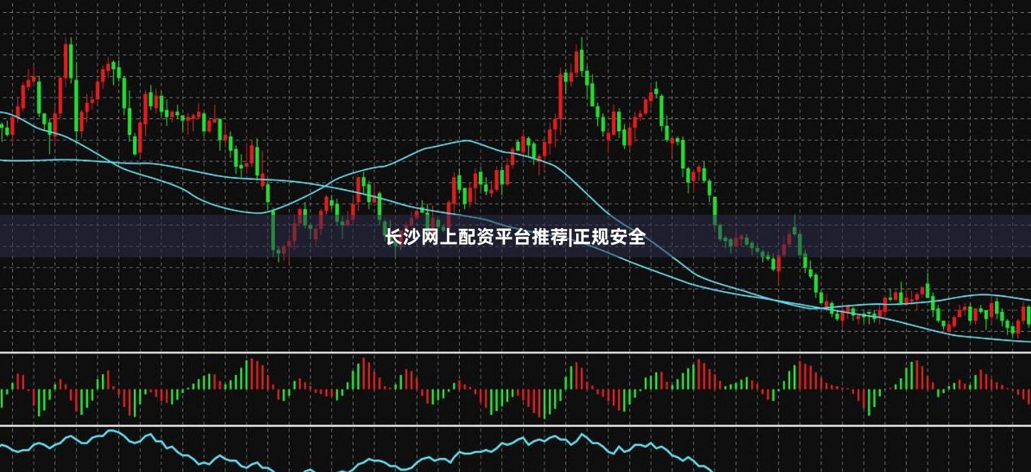 长沙网上配资平台推荐|正规安全