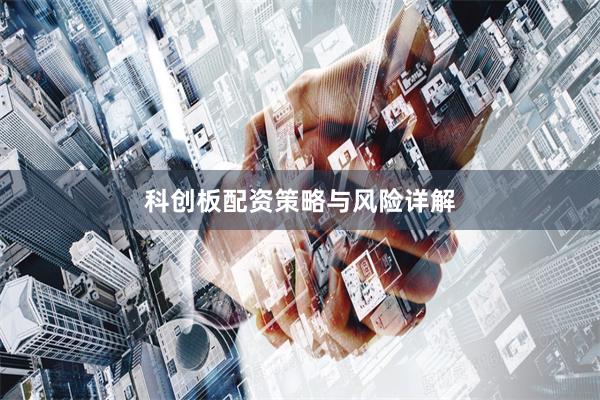 科创板配资策略与风险详解
