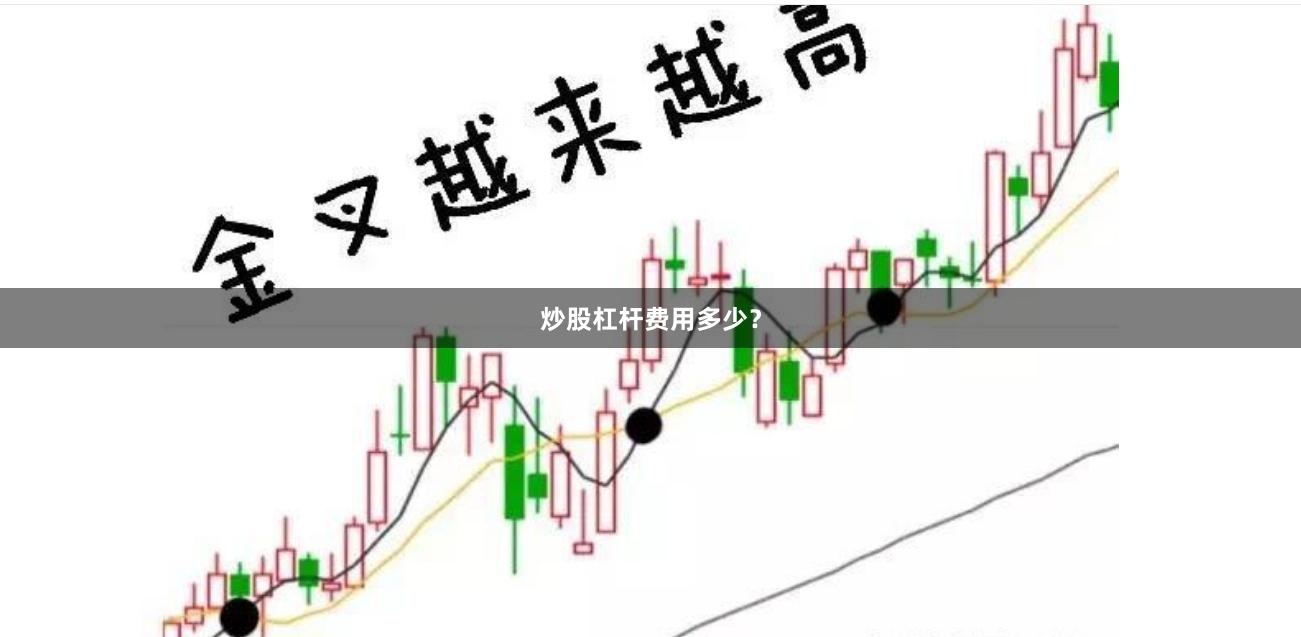 炒股杠杆费用多少？