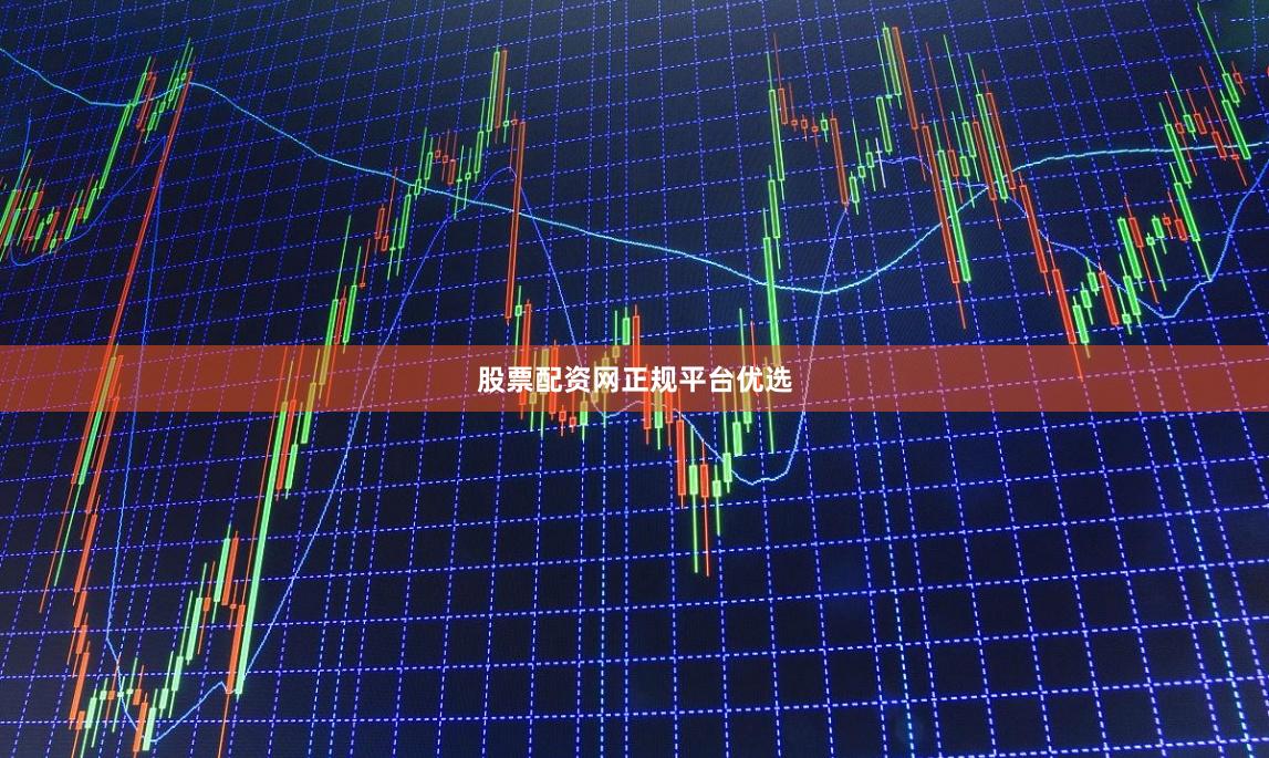 股票配资网正规平台优选