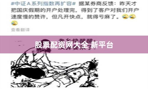 股票配资网大全 新平台