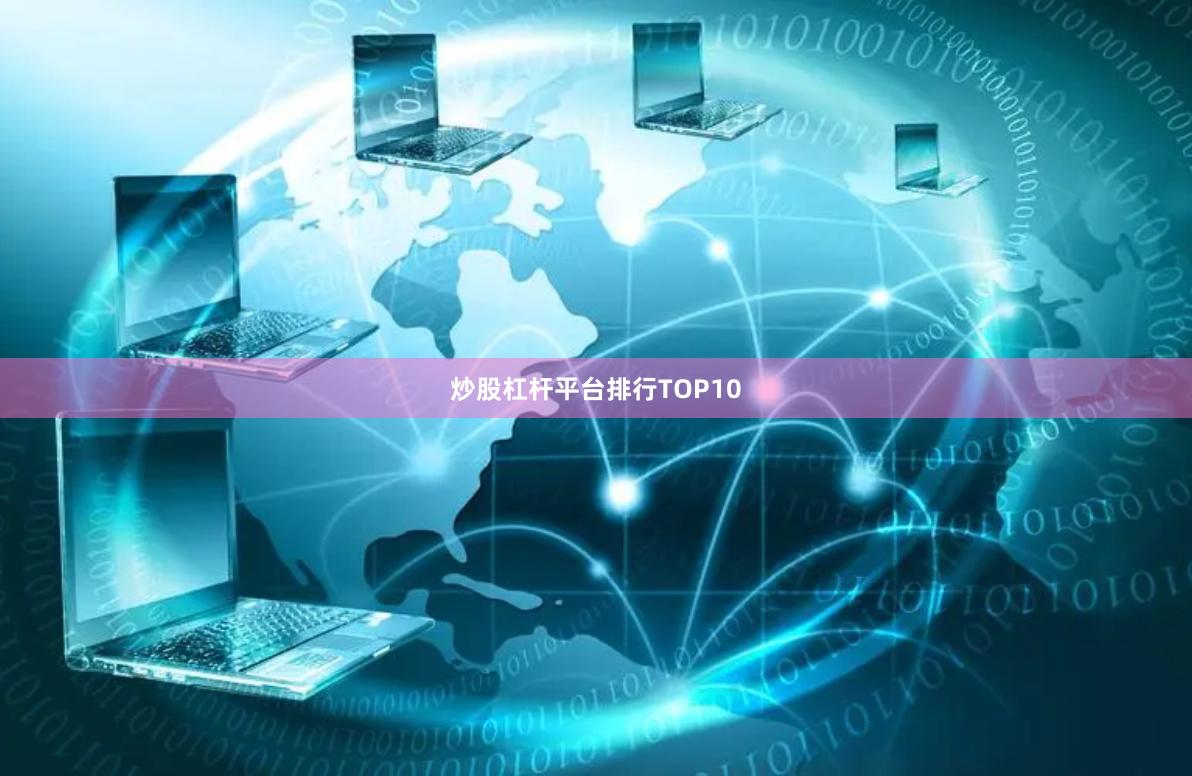 炒股杠杆平台排行TOP10