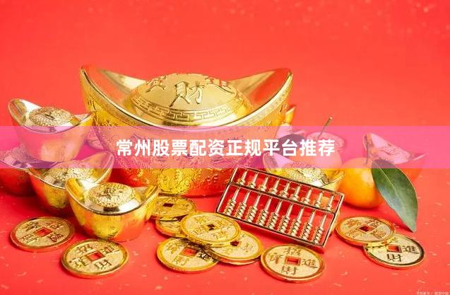 常州股票配资正规平台推荐