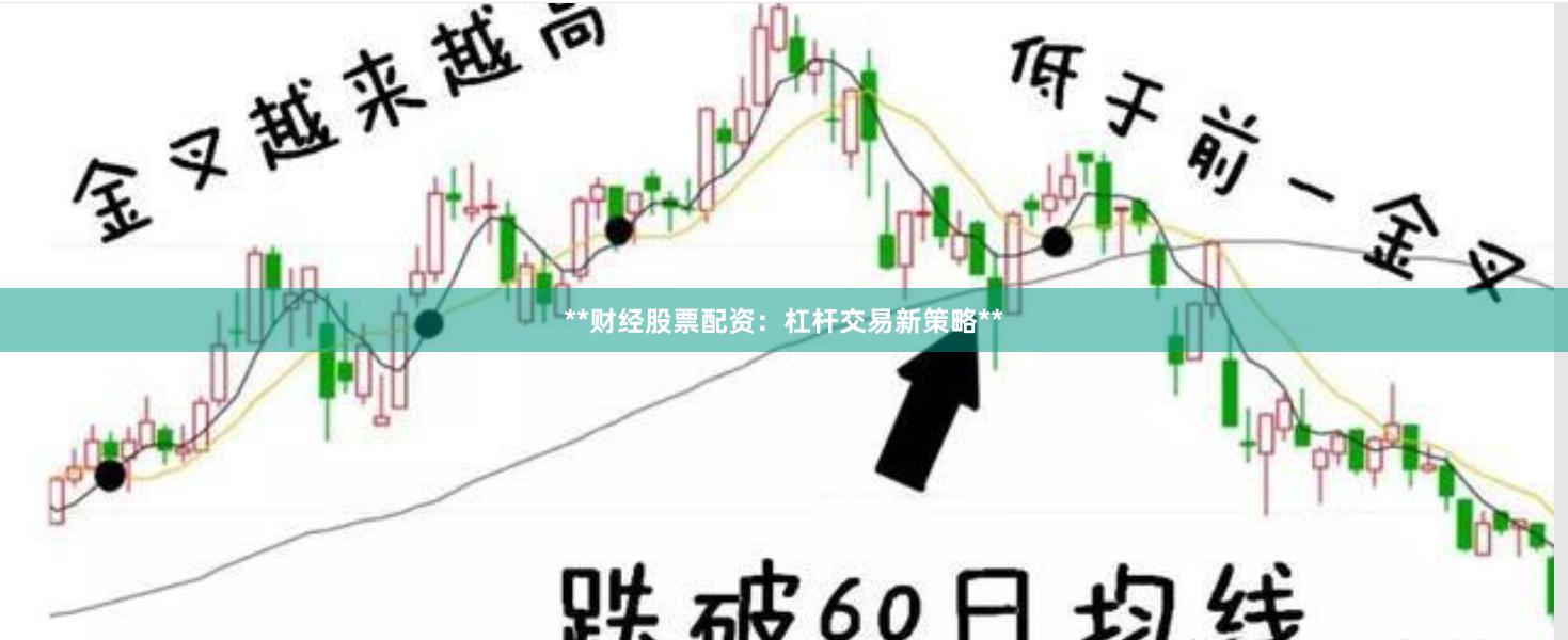 **财经股票配资：杠杆交易新策略**