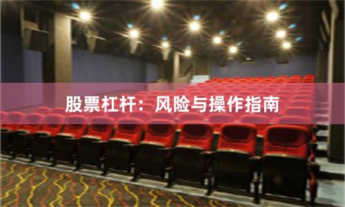 股票杠杆：风险与操作指南