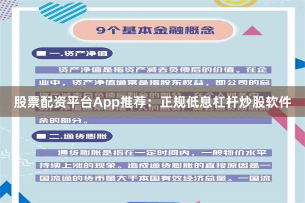 股票配资平台App推荐：正规低息杠杆炒股软件