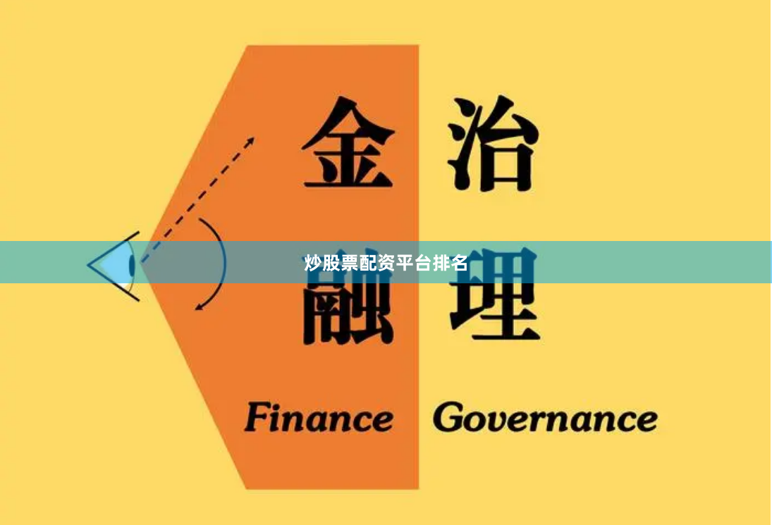 炒股票配资平台排名