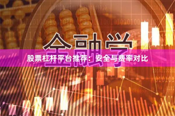 股票杠杆平台推荐：安全与费率对比