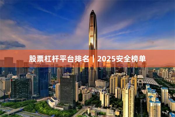 股票杠杆平台排名｜2025安全榜单