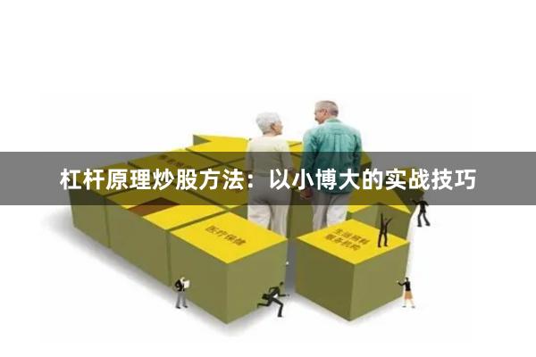 杠杆原理炒股方法:以小博大的实战技巧