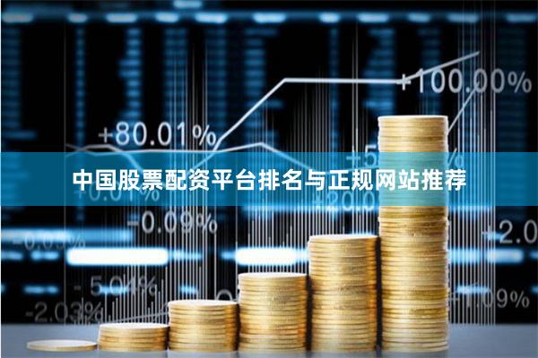 中国股票配资平台排名与正规网站推荐